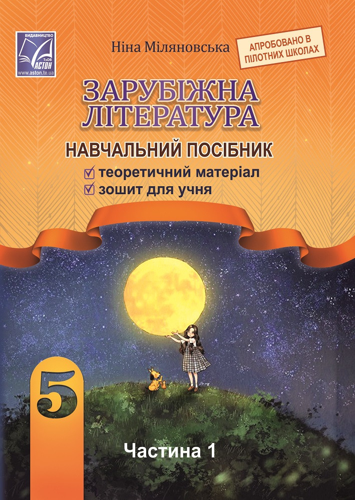 Зарубіжна література : навчальний посібник для 5 класу ЗЗСО. Частина 1. Міляновська Н.