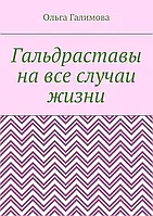 Гальдраставы на все случаи жизни. Галимова О.