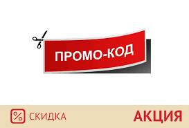 Знижка на всі товари за промокодом -10%