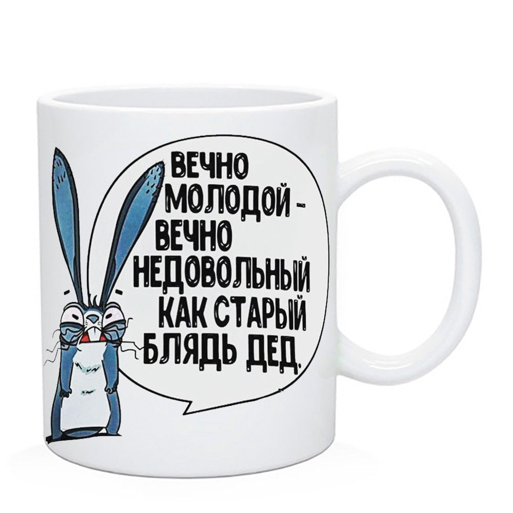 Чашка з приколом "Вечно молодийво-вічно небажаний як старий дід", фото 1