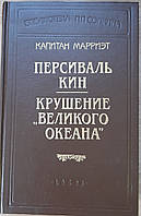 Книга - Капитан Марриет. " Персиваль Кин "- " Крушение великого океана "