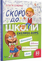 Рабочая тетрадь Скоро в школу Экспресс-курс | Виват