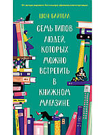 Семь типов людей, которых можно встретить в книжном магазине Шон Байтелл