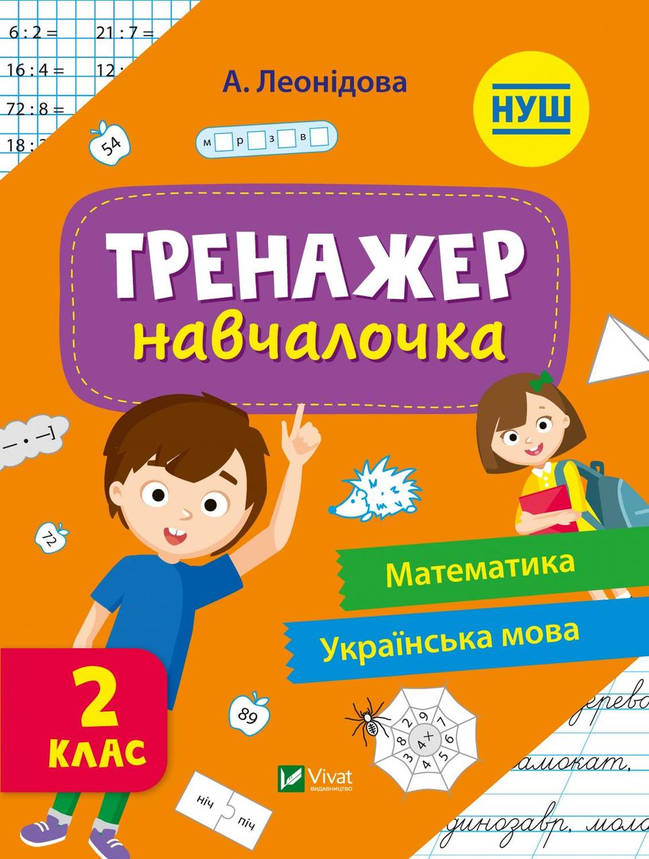 Тренажер-навчалочка 2 клас. НУШ. Математика, Українська мова | Віват, фото 1
