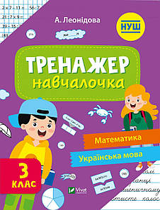 Тренажер-навчалочка 3 клас. НУШ. Математика, Українська мова | Віват