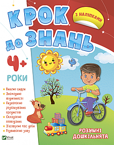 Крок до знань. Розумні дошкільнята 4+ | Виват