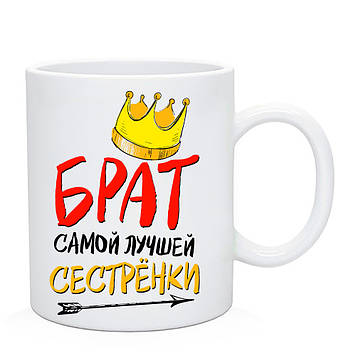 Чашка Брату від сестри