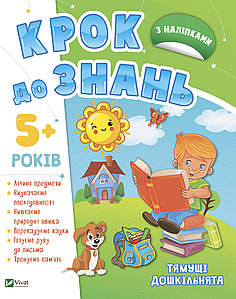 Крок до знань. Тямущі дошкільнята 5+ | Віват