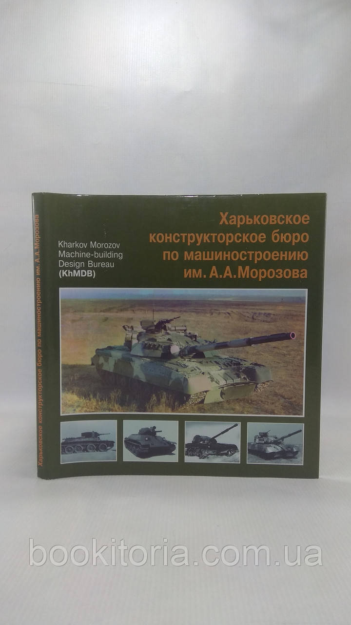Мотузок А. та ін. Харківське конструкторське бюро з машинобудування ним. А. А. Морозова (б/у)., фото 1