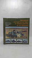 Веретенников А. и др. Харьковское конструкторское бюро по машиностроению им. А.А. Морозова (б/у).