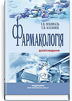 Фармакологія: підручник . І.В. Нековаль, Т.В. Казанюк. 10-е видання (укр.)