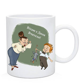 Чашка  Вітаю З Днем Вчителя гуморна