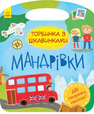 Торбинка з цікавинками: Мандрівки