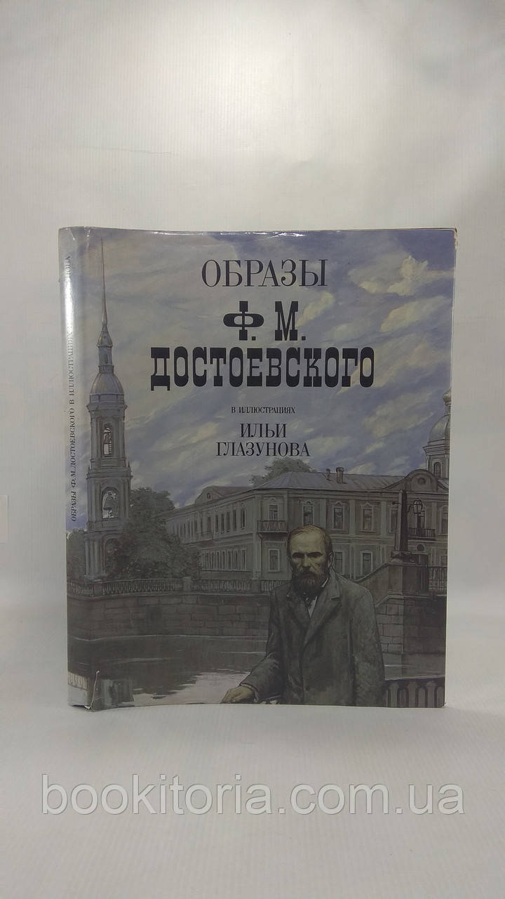 Образи Ф.М. Достоєвського в ілюстраціях Іллі Глазунова (б/у).
