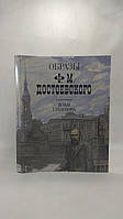 Образы Ф.М. Достоевского в иллюстрациях Ильи Глазунова (б/у).