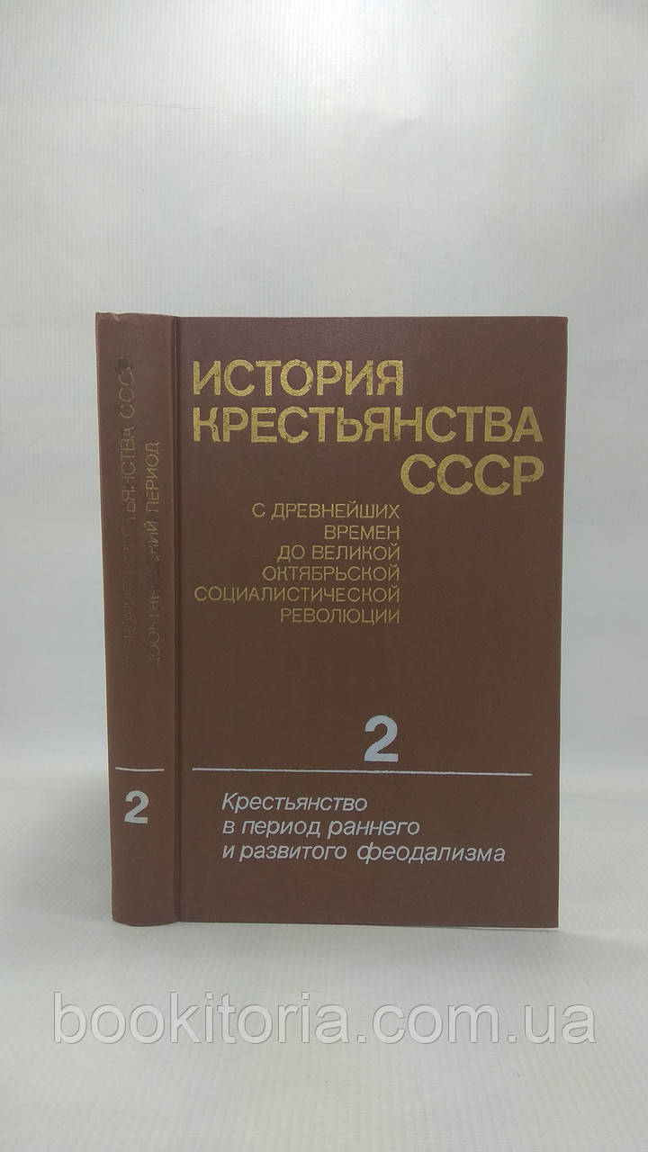 Історія селянства СРСР. У п'яти томах. Том 2 (б/у).