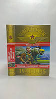 Быков М. Советские асы 1941 1945. Победы сталинских соколов (б/у).