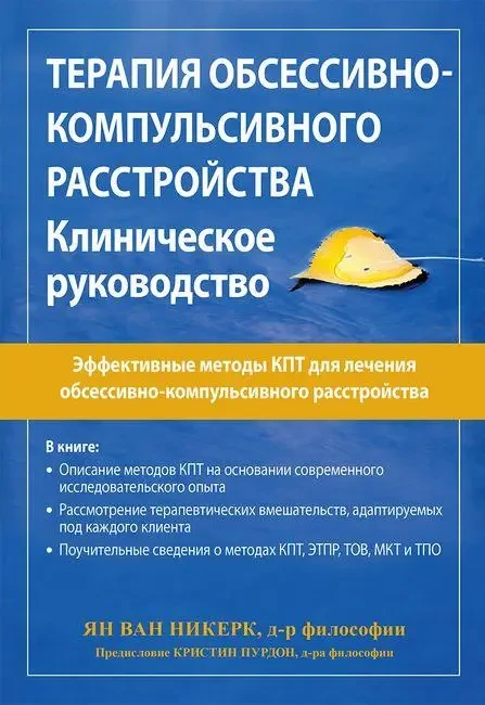 Терапія обсесивно-компульсивного розладу. Клінічне керівництво. Ян ван Нікерк