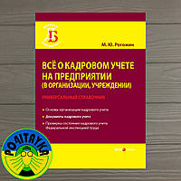 М. Ю. Рогожин Всё о кадровом учете на предприятии (в организации, учреждении). Универсальный справочник