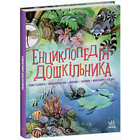 Книга Энциклопедия дошкольника (сборник) Ранок, 205 х 250 х 20 мм