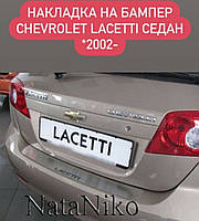 Накладка на бампер Chevrolet LACETTI седан з 2004- (NataNiko)
