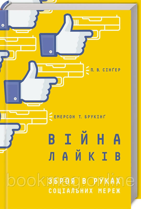 Війна лайків. Зброя в руках соціальних мереж. Пітер Сінґер, Емерсон Брукінґ