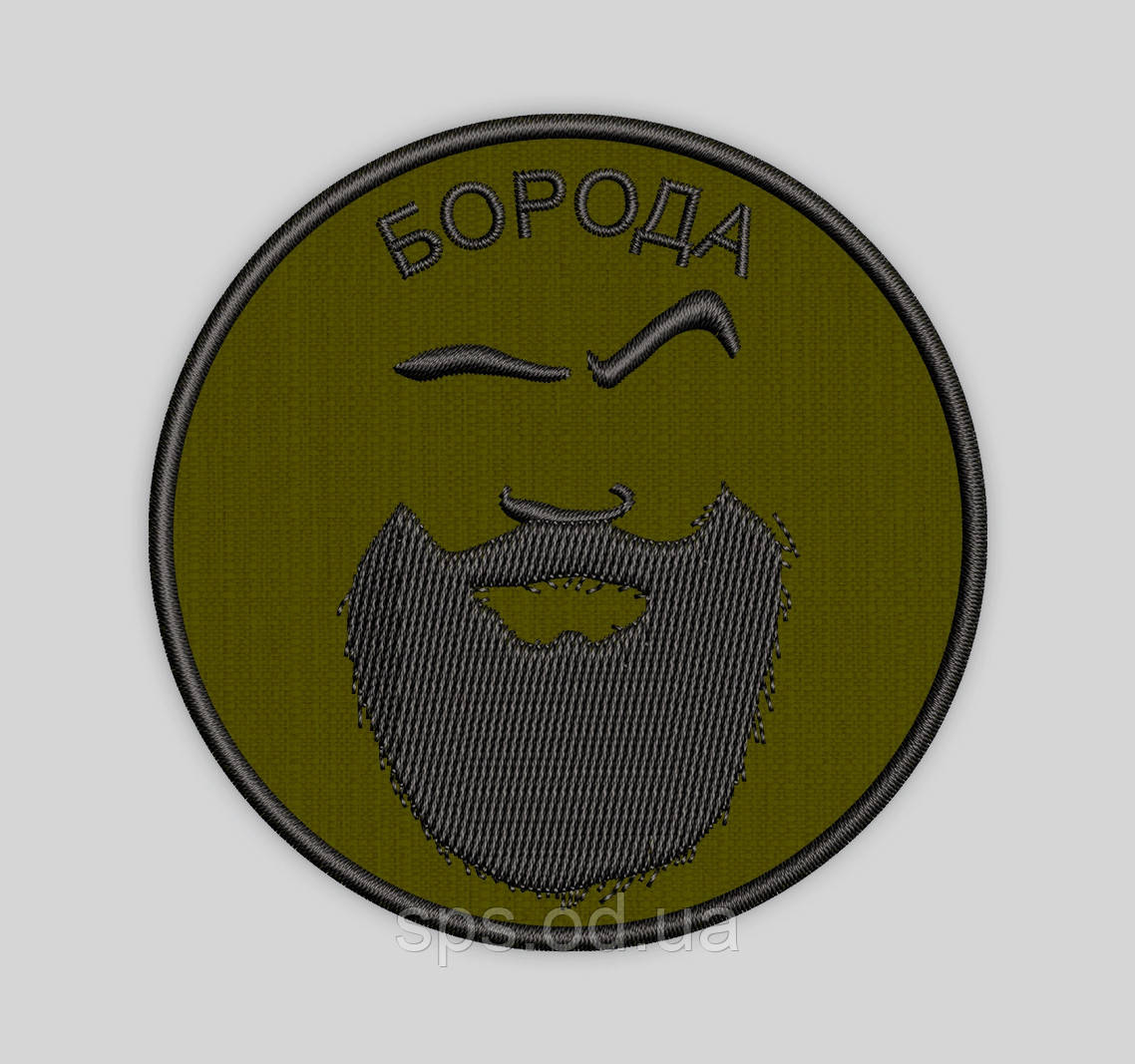 Шеврон Борода 8 см (Термін виготовлення під замовлення 7-14 днів)