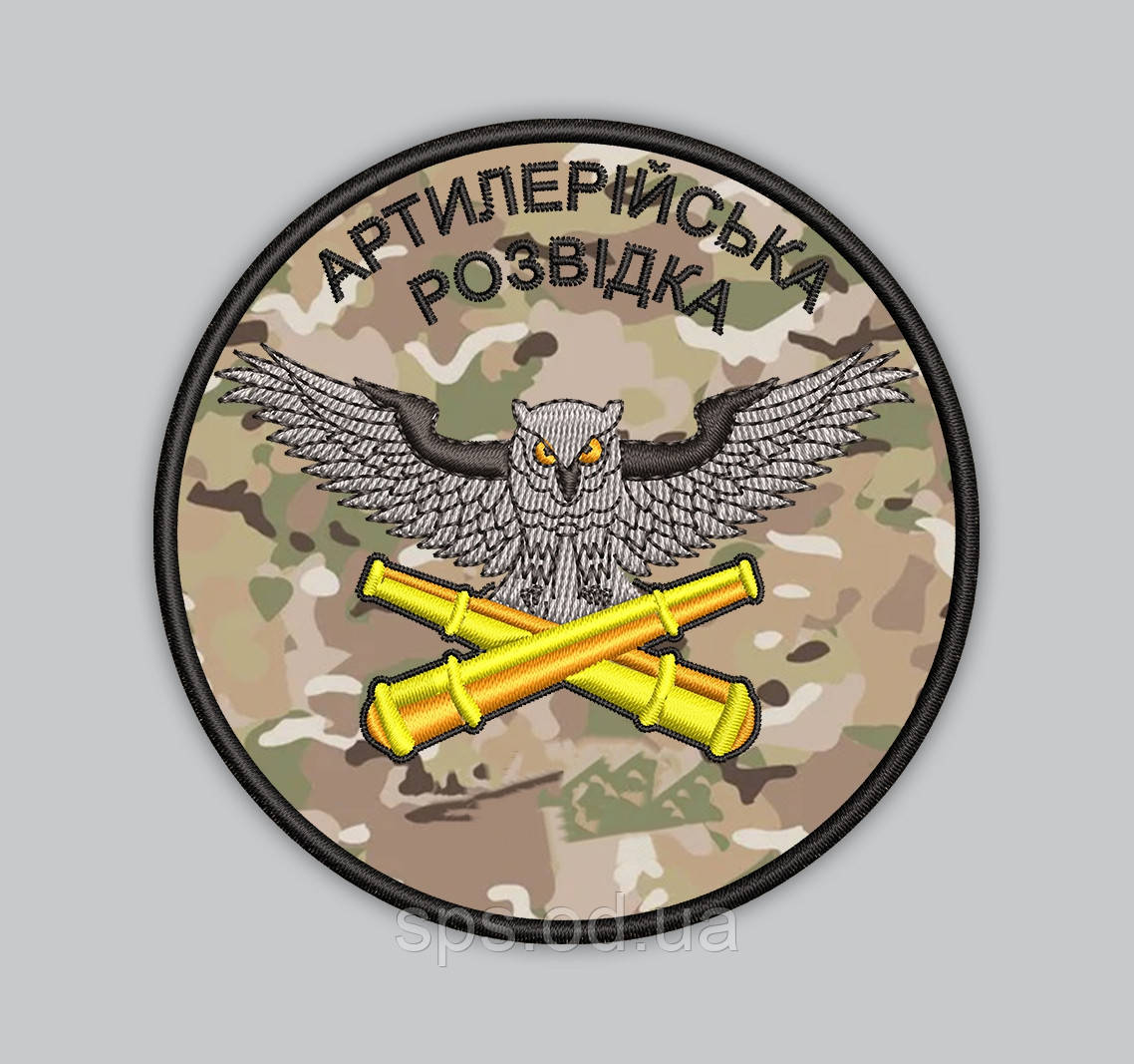 Шеврон "Артилерійська розвідка" 8 см (Термін виготовлення під замовлення 7-14 днів)