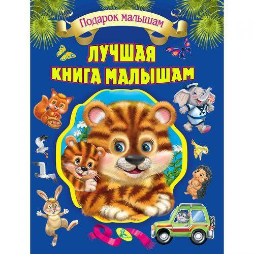 . Собрание детских стихов "Лучшая книга малышам",Детские книги,Книги ...