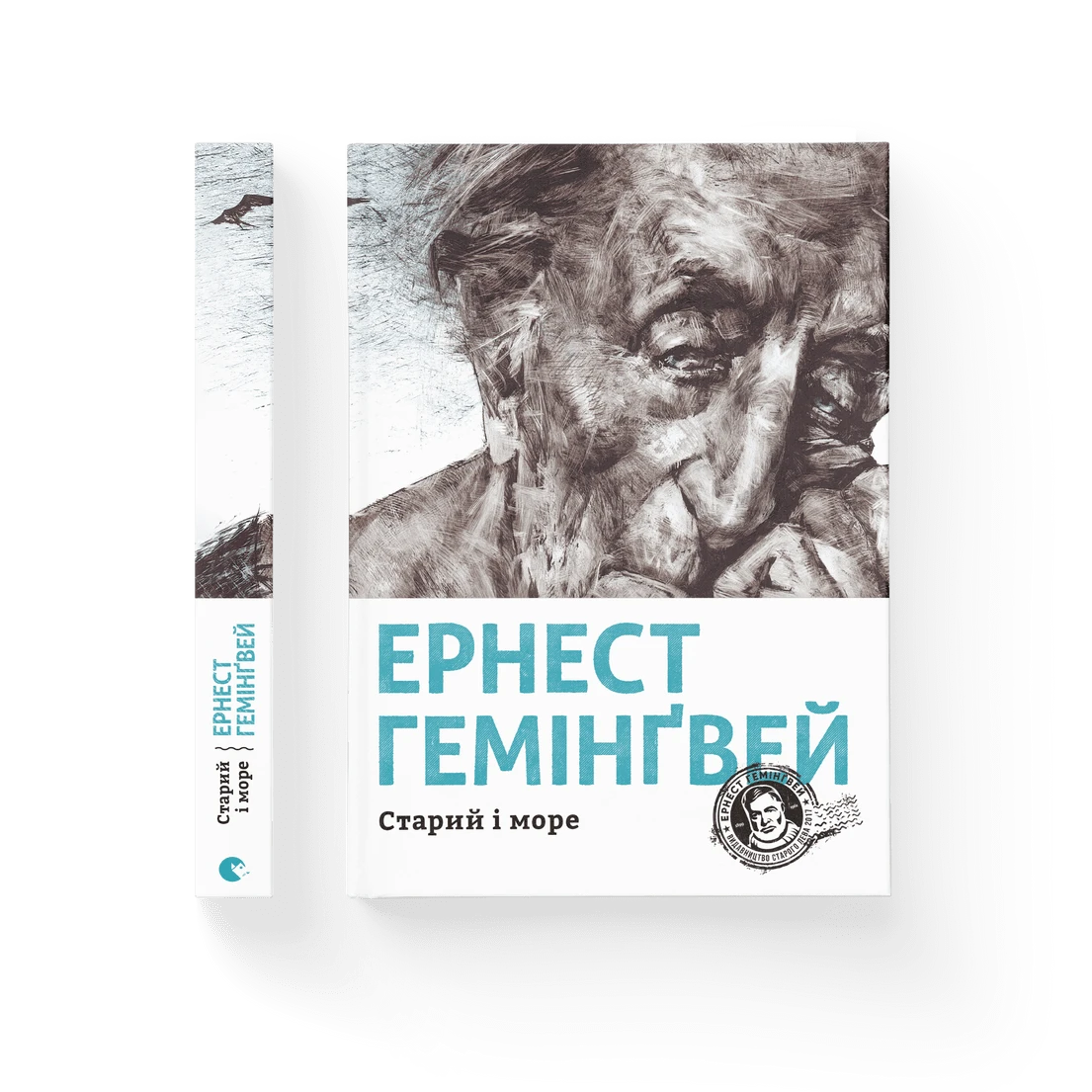 Старий і море, Ернест Гемінґвей