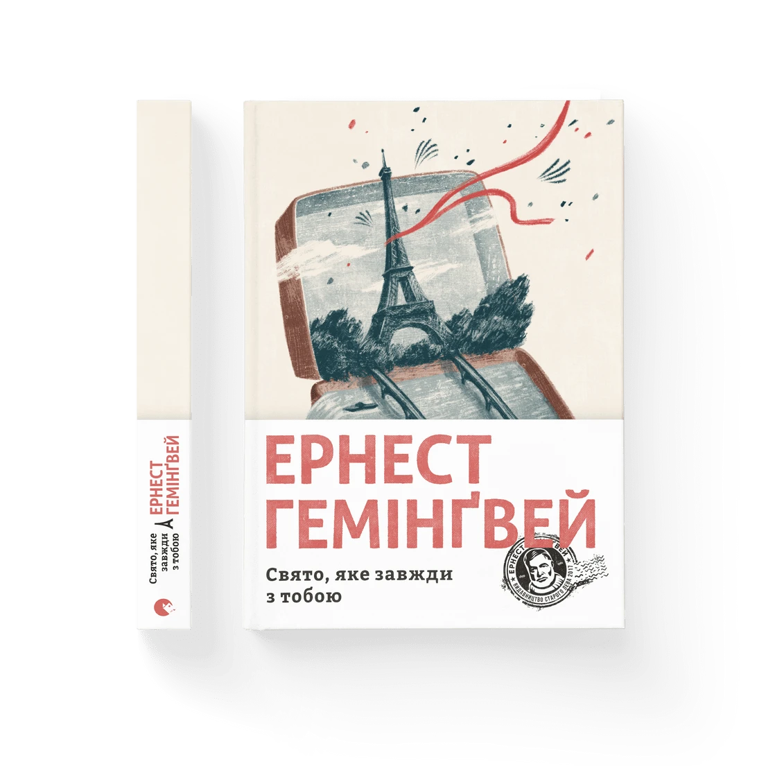 Свято, яке завжди з тобою, Ернест Гемінґвей