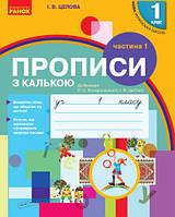 НУШ. Прописи з калькою. 1 клас до букваря Воскресенської, Цепової. Частина 1