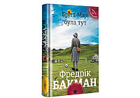 Книга Брітт-Марі була тут. Ф.Бакман (Книголав)