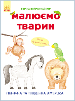 Малюємо тварин. Північна та Південна Америка