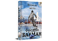 Книга Ведмеже місто. Ф.Бакман (Книголав)