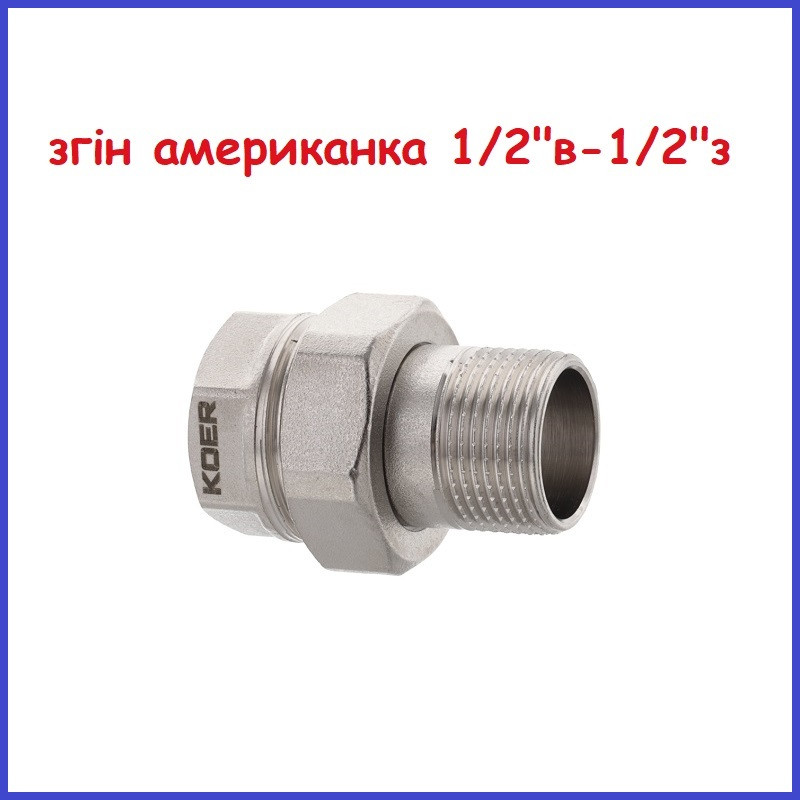 Згін американка 1/2" в 1/2" на латунь (Чехія) +