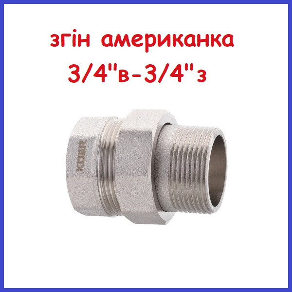 Згін американка 3/4" в-3/4" на латунь (Чехія)