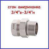 Згін американка 3/4" в-3/4" на латунь (Чехія), фото 3