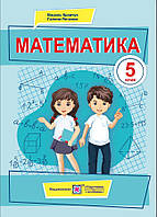 Математика. Підручник для 5 класу. Кравчук В., Янченко Г.