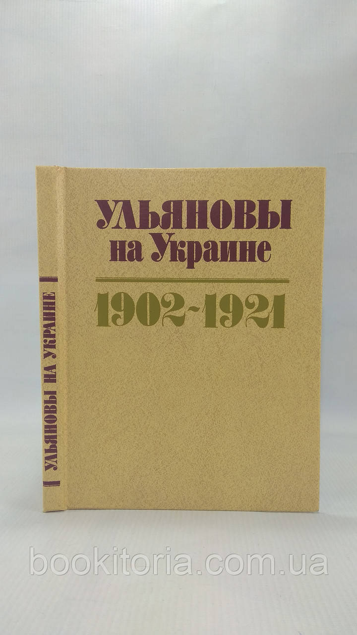 Ульяни на Україні (б/у).