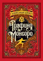 Графиня де Монсоро (иллюстр. М. Лелуара) Дюма А.