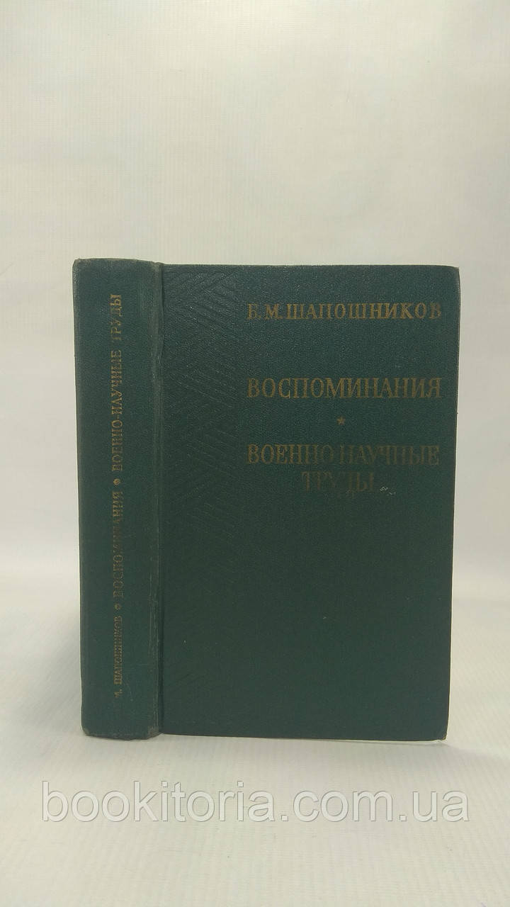 Шапочків Б. Спогади. Військово-наукові праці (б/у).