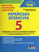 Українська література. 5 клас НУШ. Контроль результатів навчання Заболотний В.В.