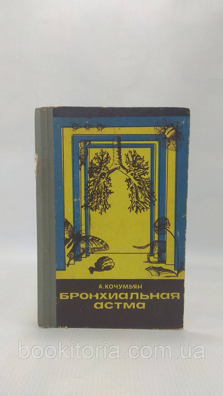 Кочум'ян А. Бронхіальна астма (б/у).