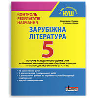 Зарубіжна література. 5 клас НУШ. Контроль результатів навчання Первак О.П.