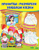 Прочитай и раскрась Любимые сказки "Білосніжка. Біляночка та Зоряночка. Попелюшка." укр.