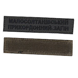 Нашивка Малосалтанівський прикордонний загін, військовий / армійський шеврон ЗСУ, чорний колір на оливці. 2,8 см * 12,5 см