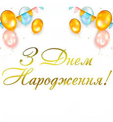 З Днем Народження