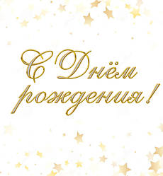С Днем Рождения
