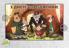 Плакат "Гравіті Фолз" 120х75 см на дитячий День народження — Українською